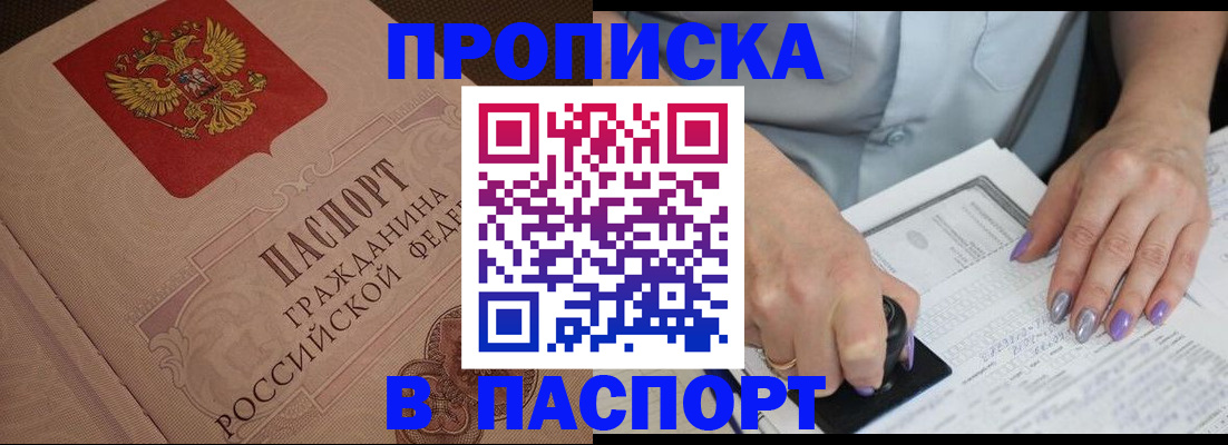 купить прописку в Рузаевке